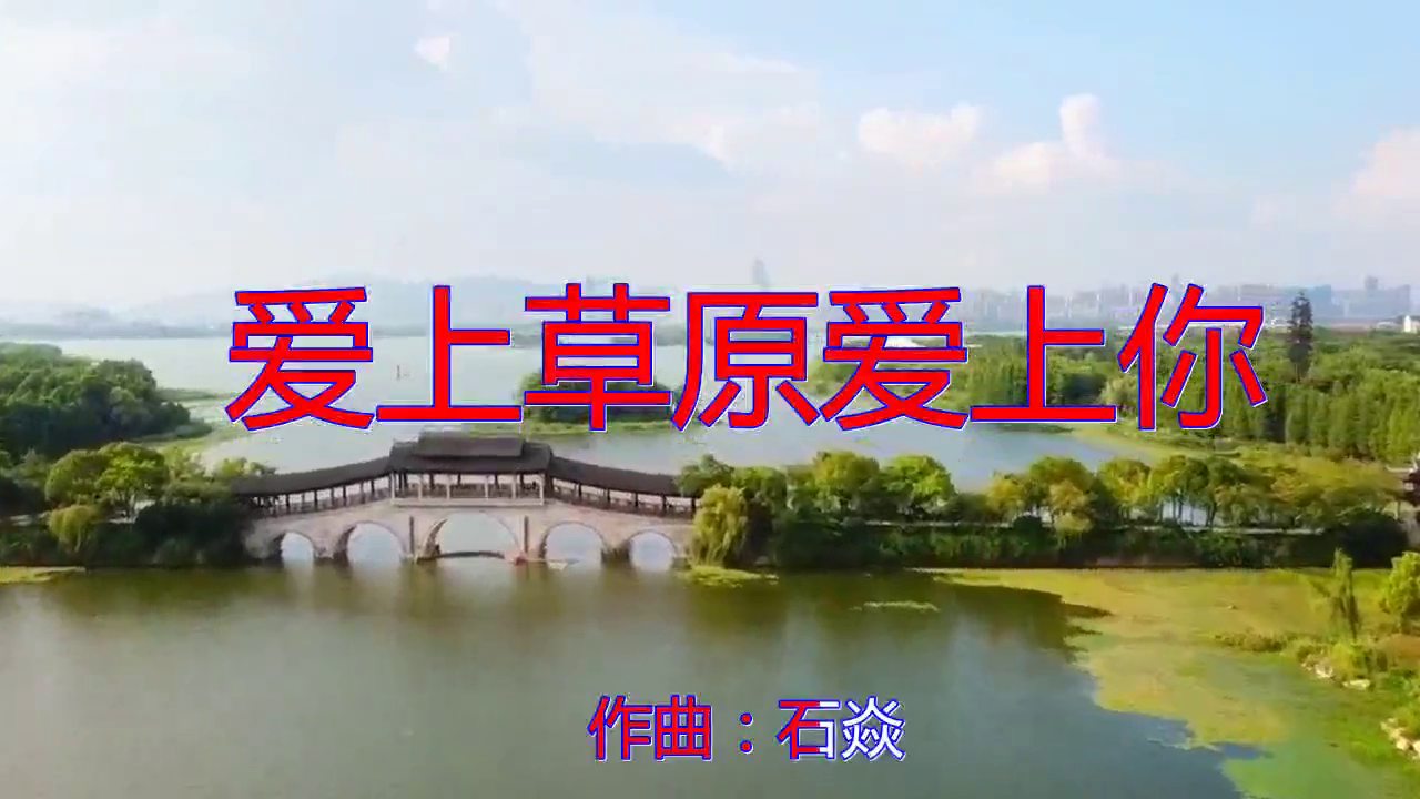 dj何鹏琪琪格爱上草原爱上你很甜美声动梁尘