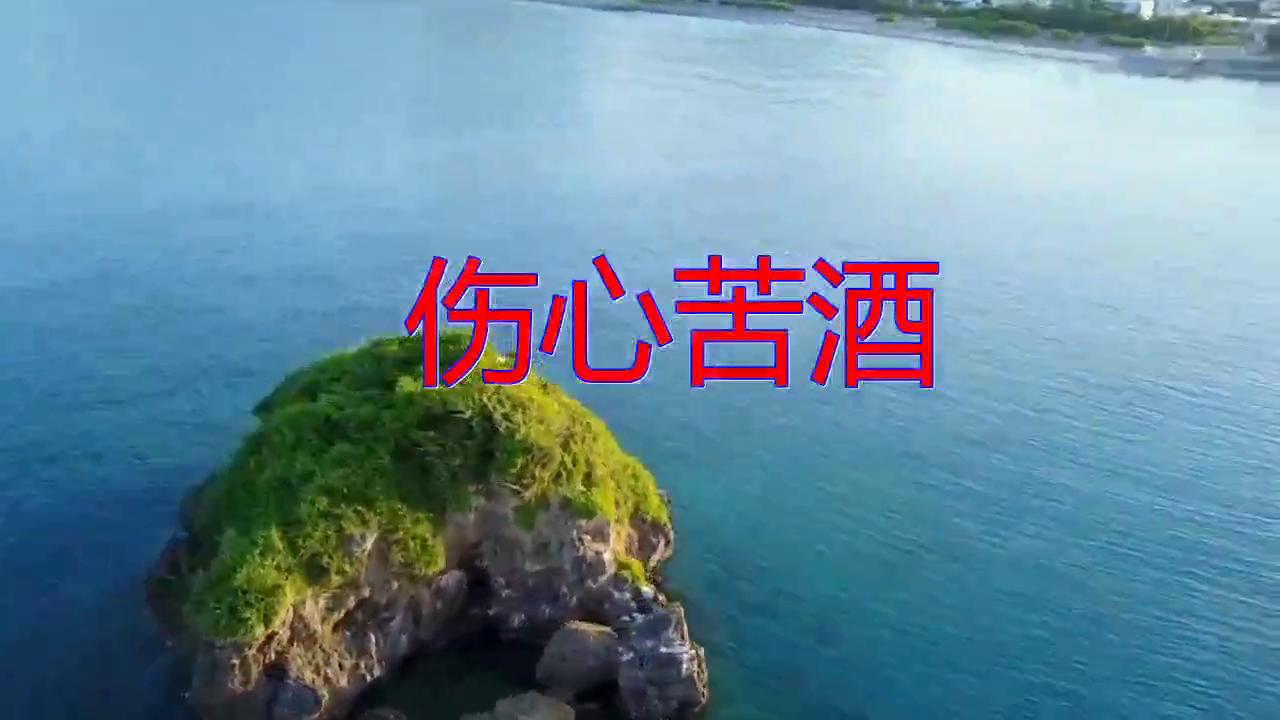 《伤心苦酒》,掷地有声,嗓音响亮