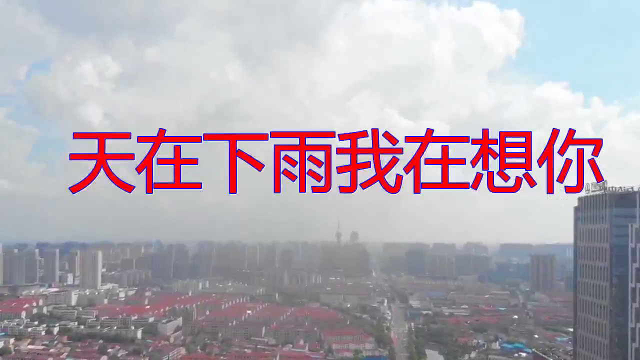 好歌分享,《天在下雨我在想你》,委婉动听,别有味道