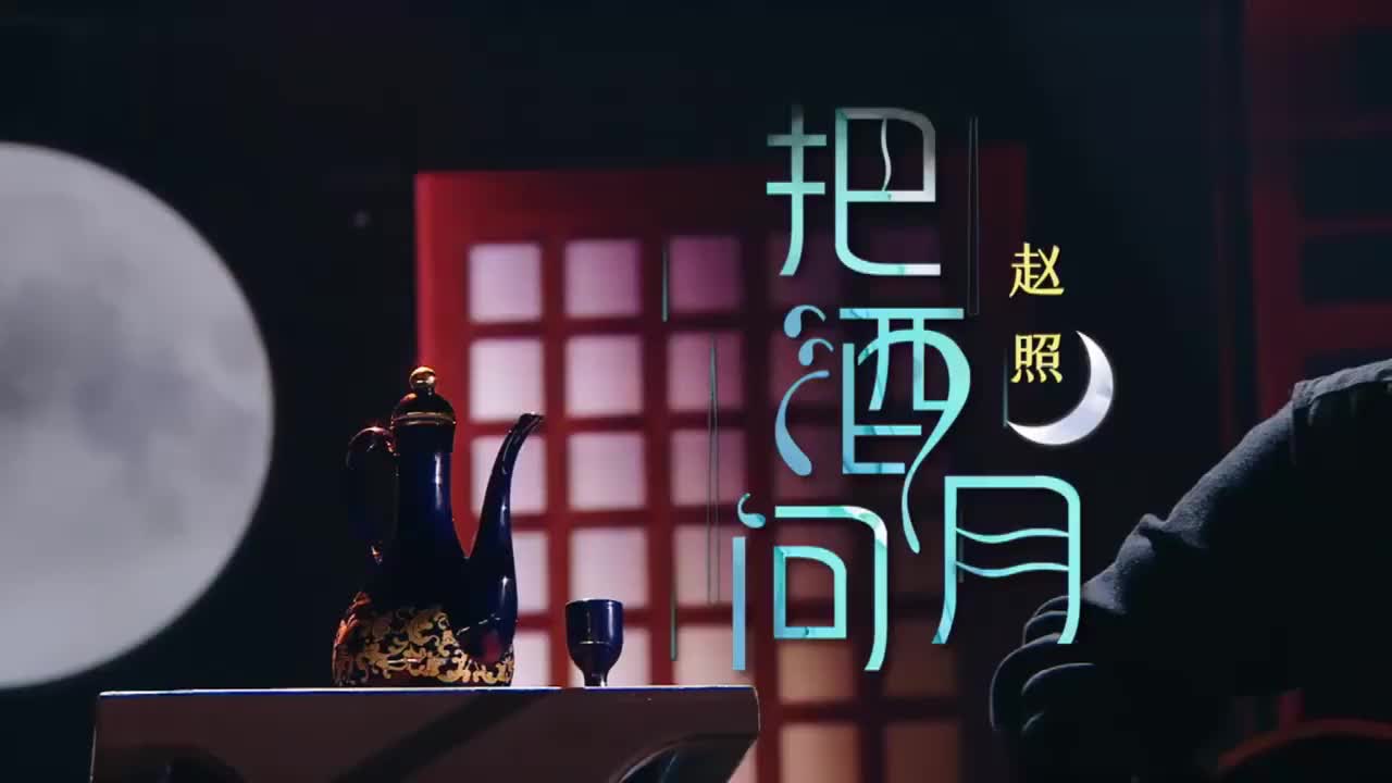 经典咏流传:赵照一首《把酒问月》唱响整个舞台