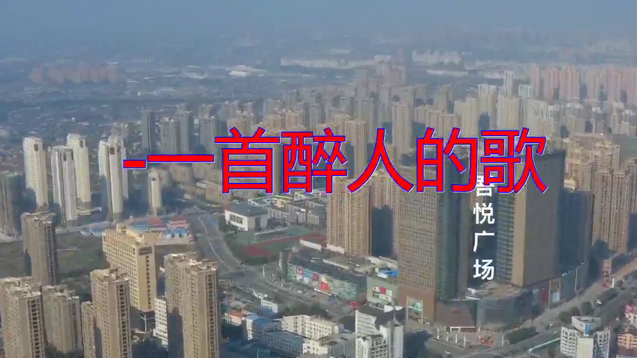 雨柔望海高歌的一首《-一首醉人的歌》,陶醉其中,浸人肺腹
