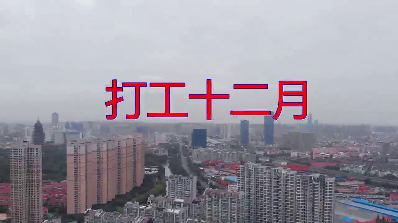 分享一首《打工十二月》,一开口就被迷住