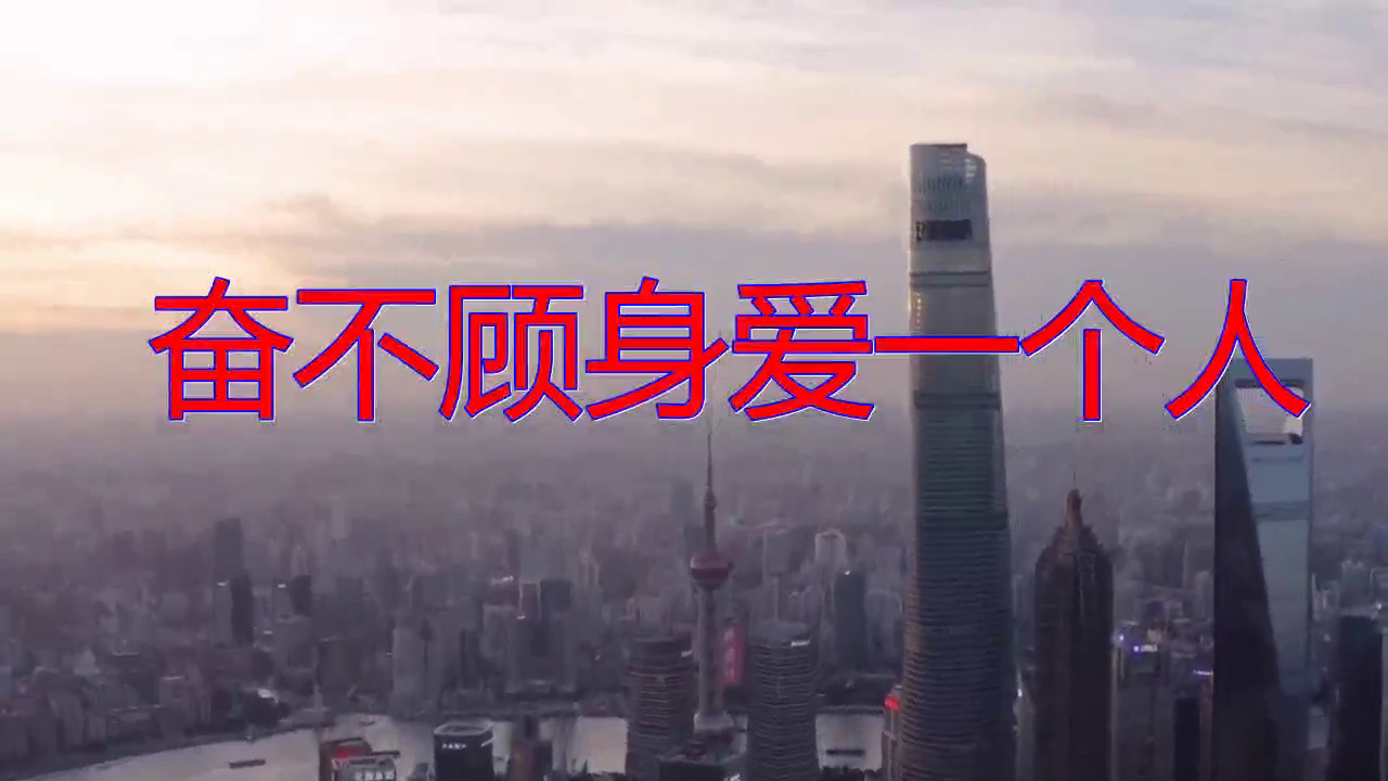 分享一首《奋不顾身爱一个人》,声音清甜,句句真情