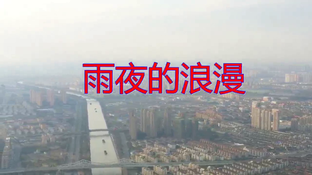 分享张学友的经典歌曲《雨夜的浪漫》,前奏太可爱了,歌声很好听