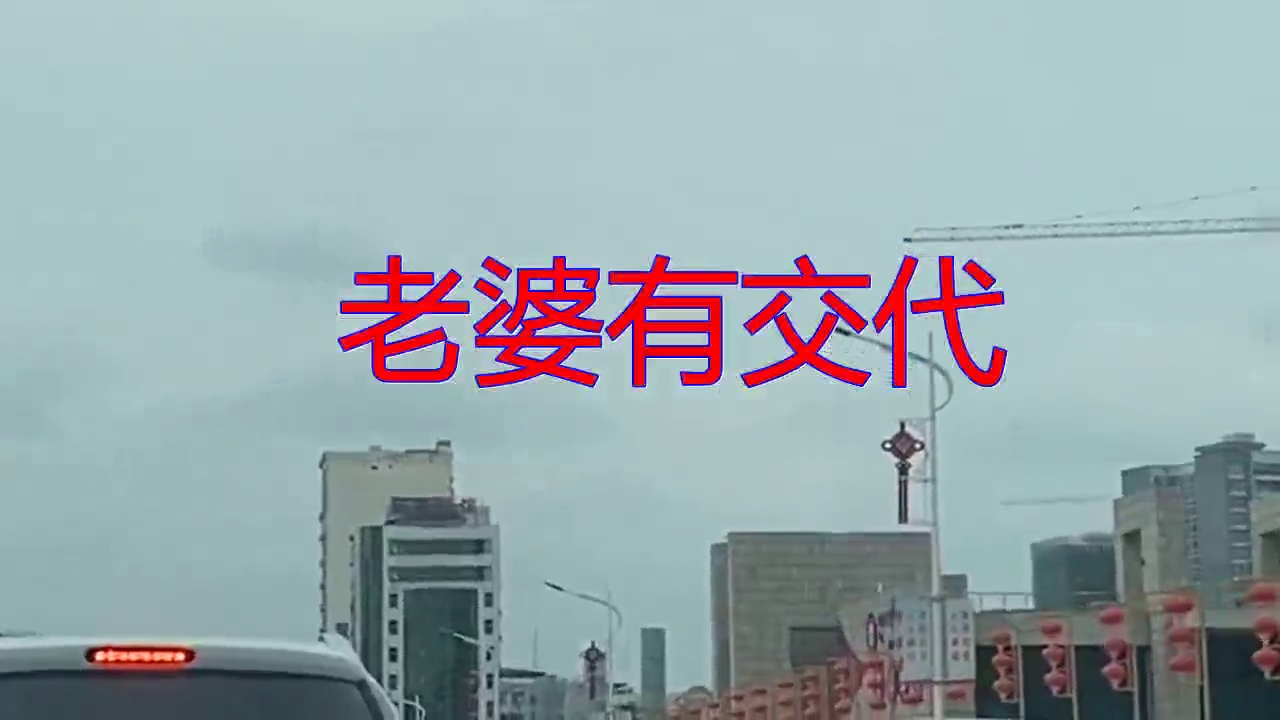 望海高歌的《老婆有交代》,一饱耳福,感觉美美哒
