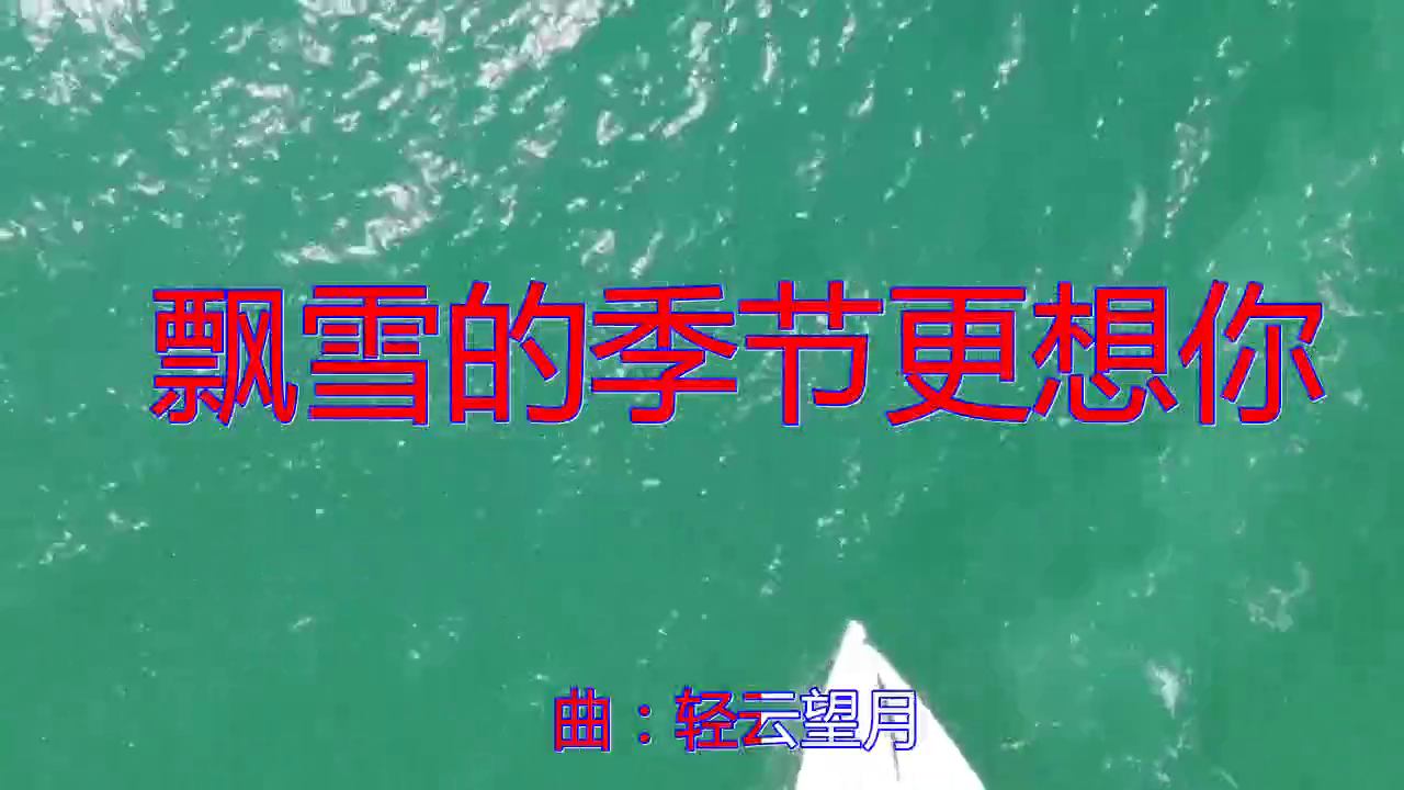 一首《飘雪的季节更想你》,百听不厌,很甜美