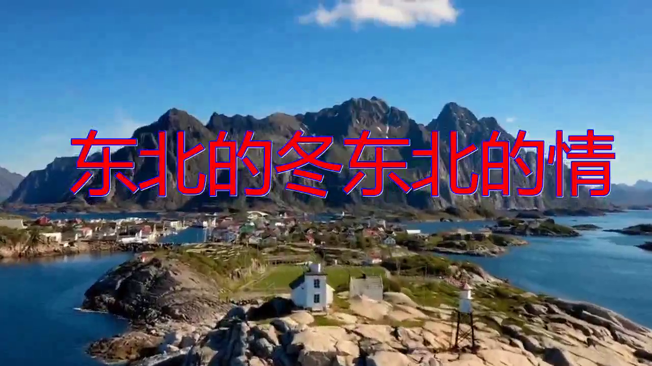 分享一首《东北的冬东北的情》,好听极了,听完满满的爱