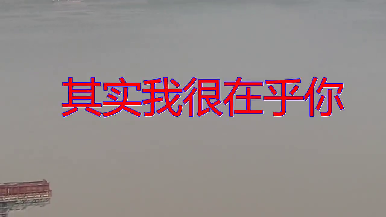 《其实我很在乎你》,真好听,似水如歌