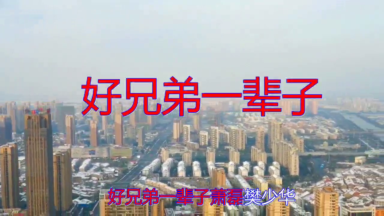 dj何鹏,萧磊,樊少华《好兄弟一辈子》,让人难忘,果然好听