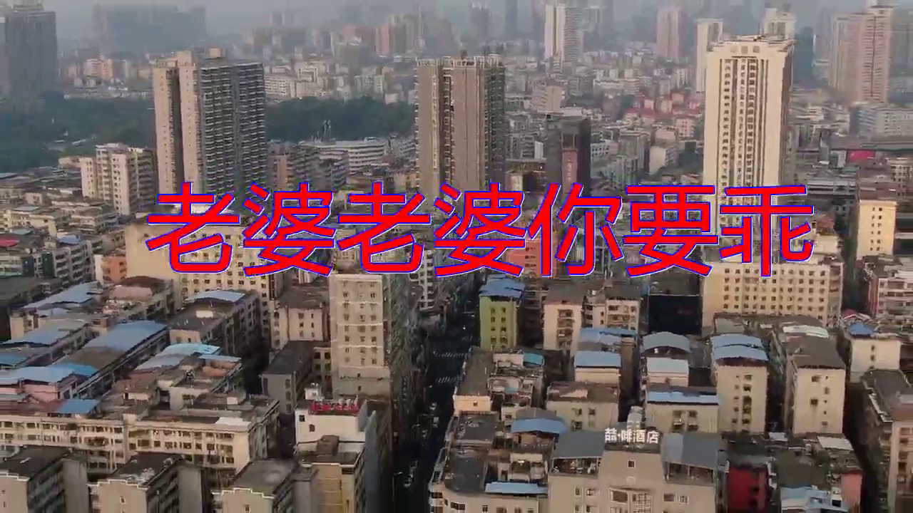 分享望海高歌的经典歌曲《老婆老婆你要乖》,完美无瑕,富有磁性
