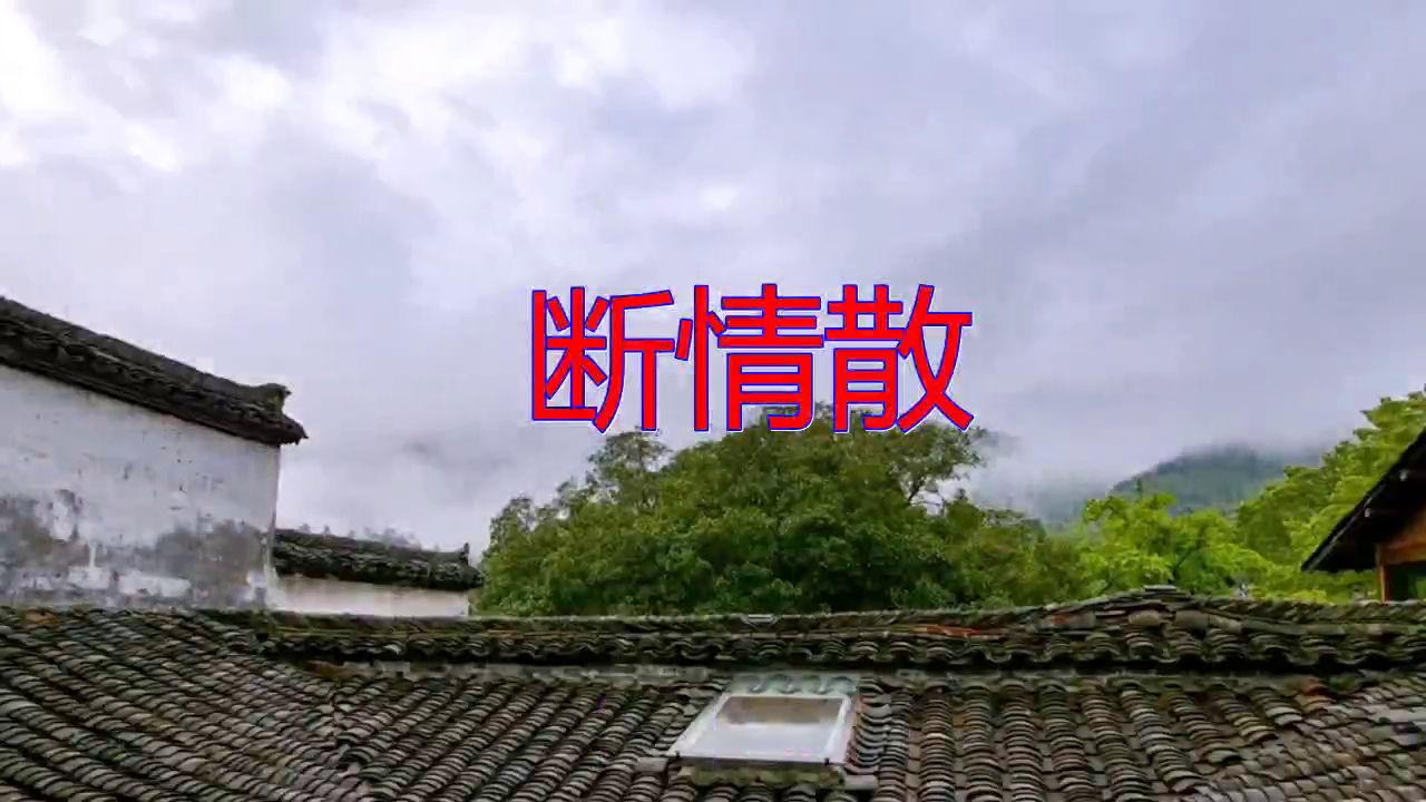 分享一首《断情散》,悲伤的节奏,听得心都碎了