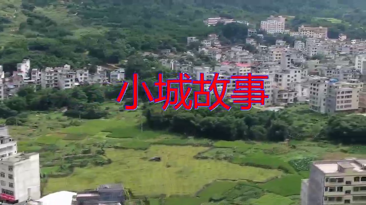 一首《小城故事》,好伤感!听了好想落泪!