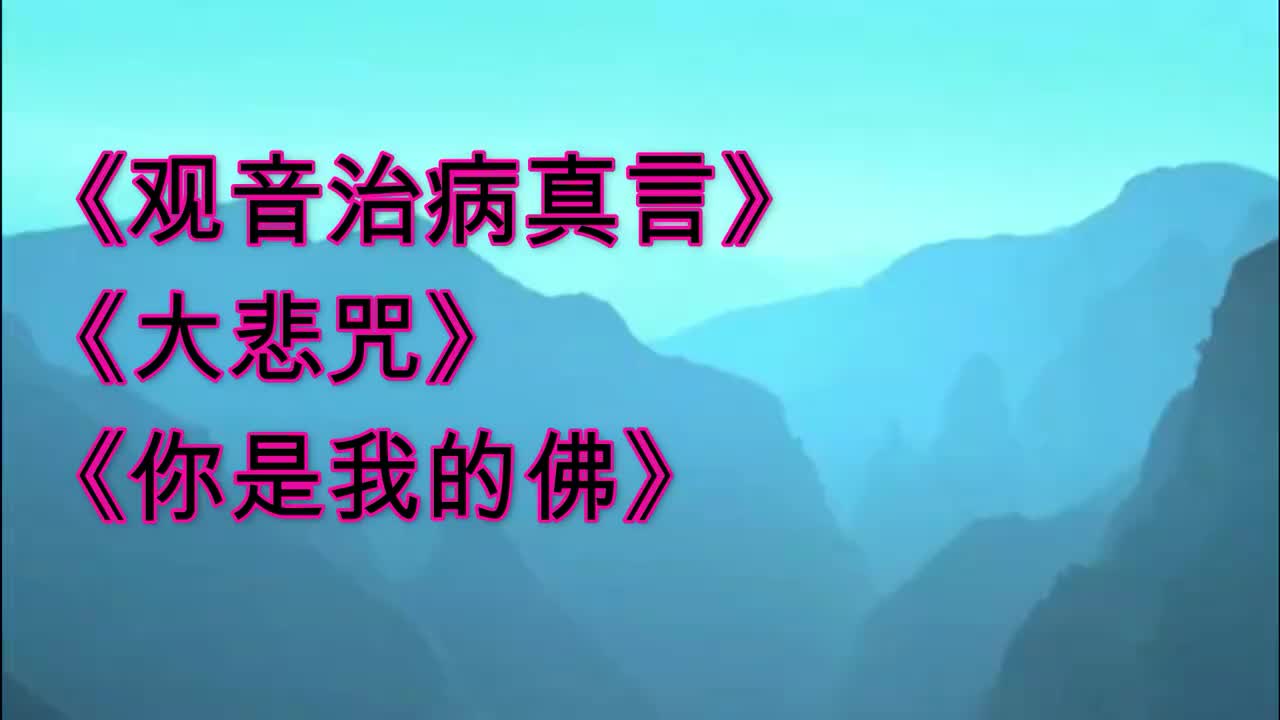 《观音治病真言 大悲咒 你是我的佛》菩萨保佑远离苦厄,远离病痛