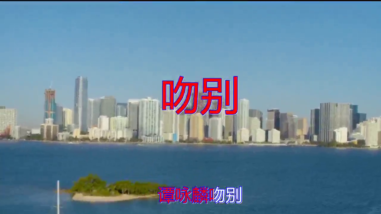 好歌分享,《吻别》,婉转空灵,声色动人