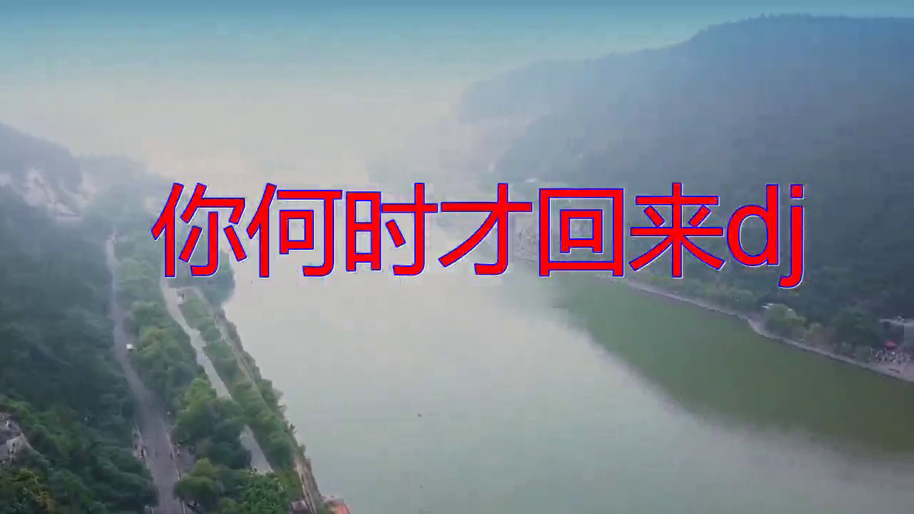 分享dj何鹏的经典歌曲你何时才回来dj句句都是回忆