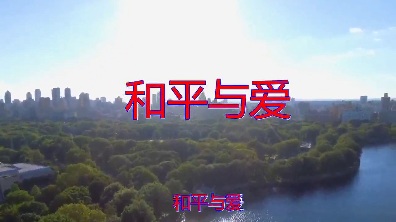 beyond的一首《和平与爱》,钧天广乐,清脆歌曲