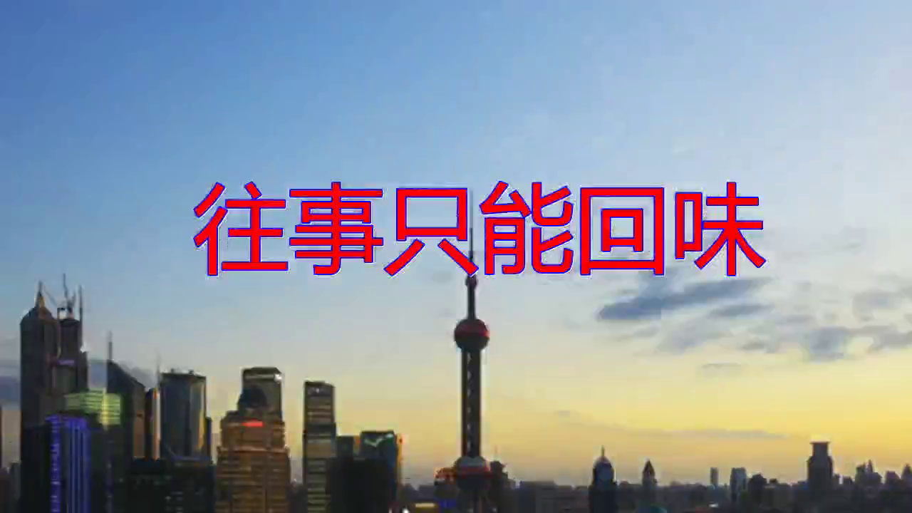 美女用黄梅戏调改编往事只能回味受好评费玉清赞不绝口