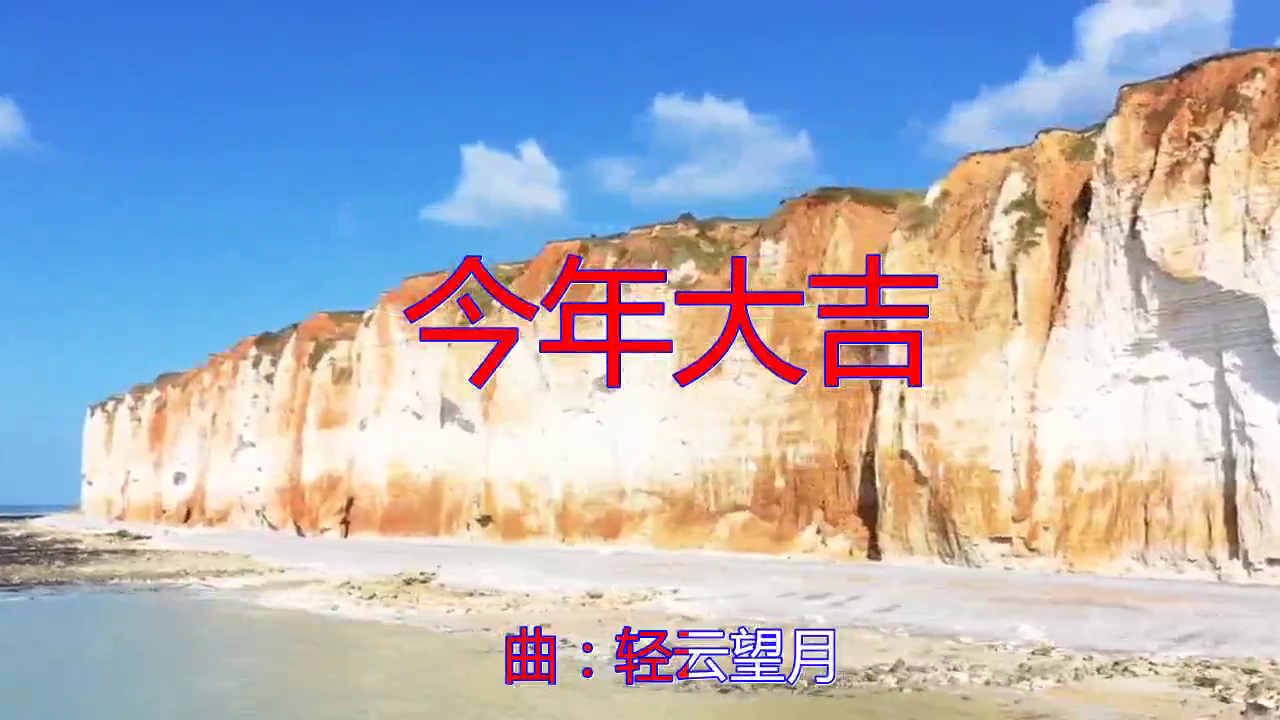 贾富营望海高歌的一首今年大吉声音清澈挺好听