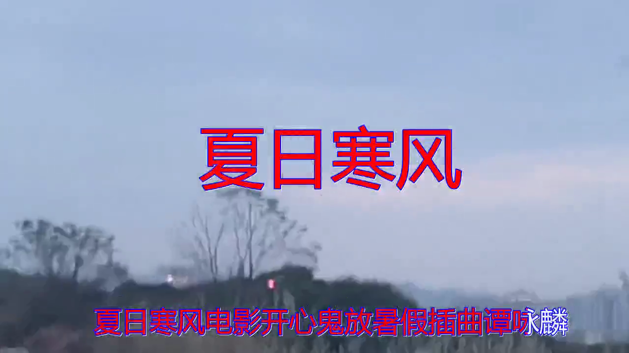 谭咏麟的一首夏日寒风醉人醉心人靓歌甜