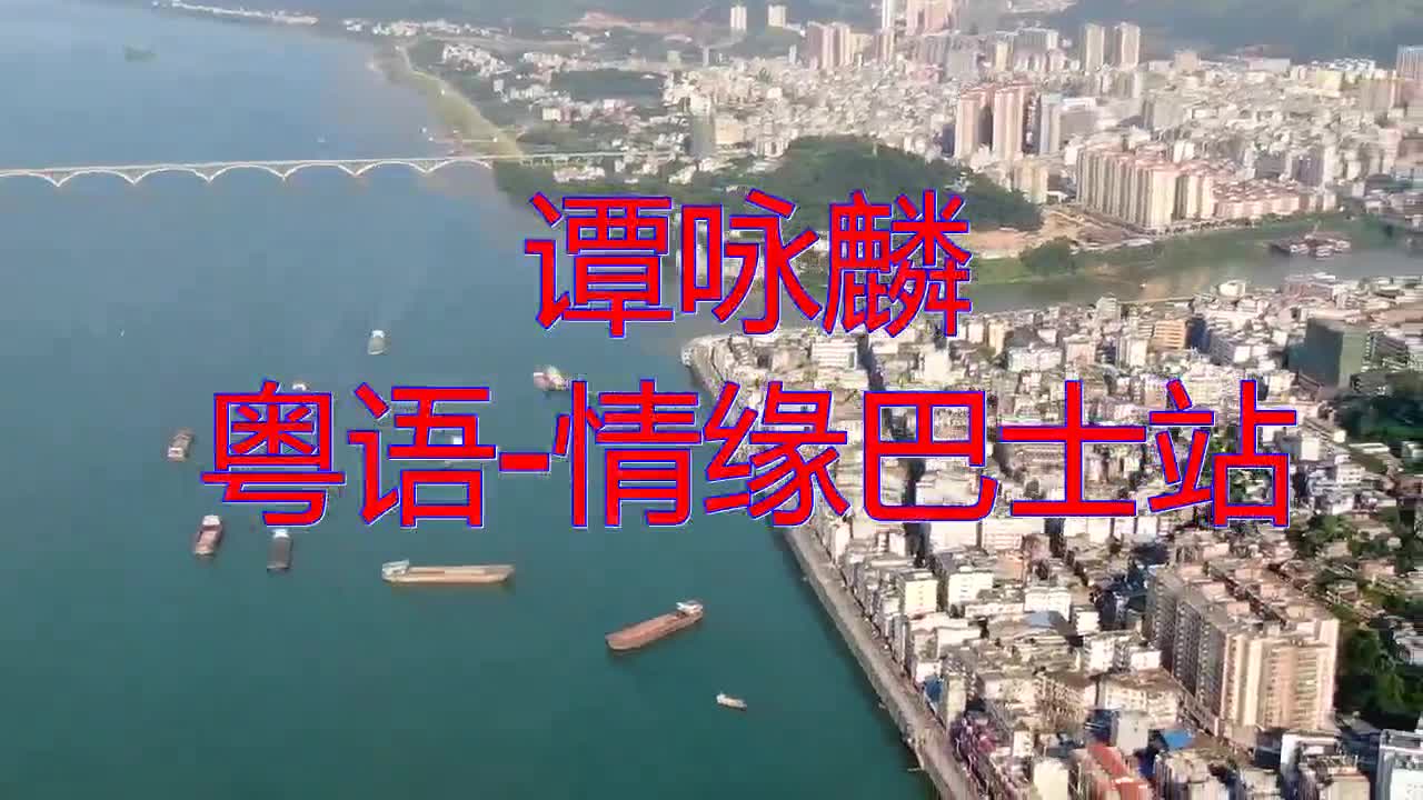 慢摇舞曲的一首谭咏麟粤语情缘巴士站经典歌曲百听不厌