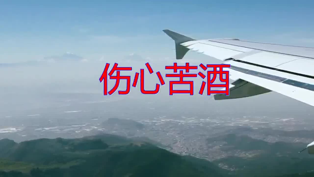 牛王《伤心苦酒》,余韵绕梁,热情洋溢