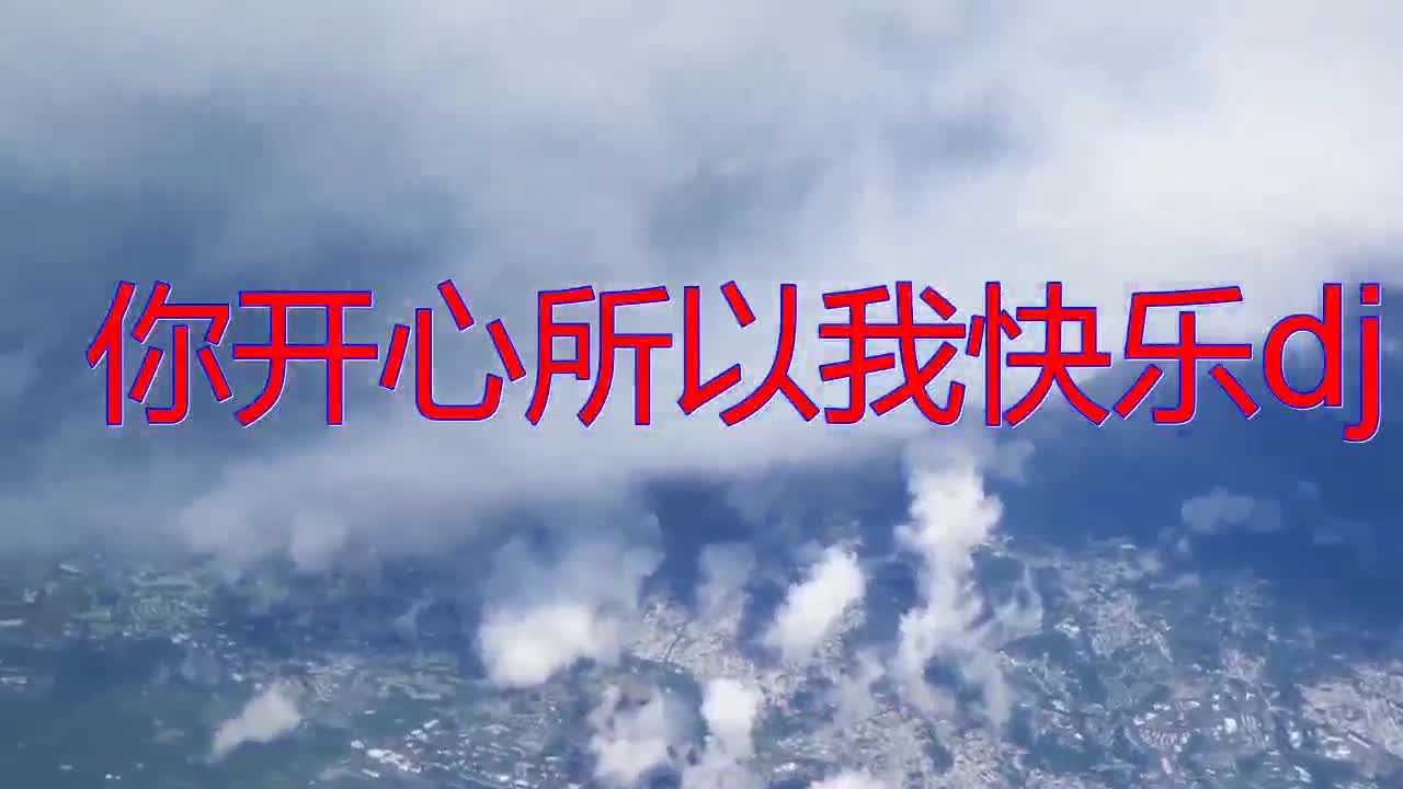 分享一首《你开心所以我快乐dj》,宛如天籁,人靓歌甜