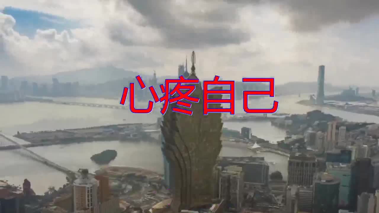 好歌分享,《心疼自己》,活力满满,推荐给大家!