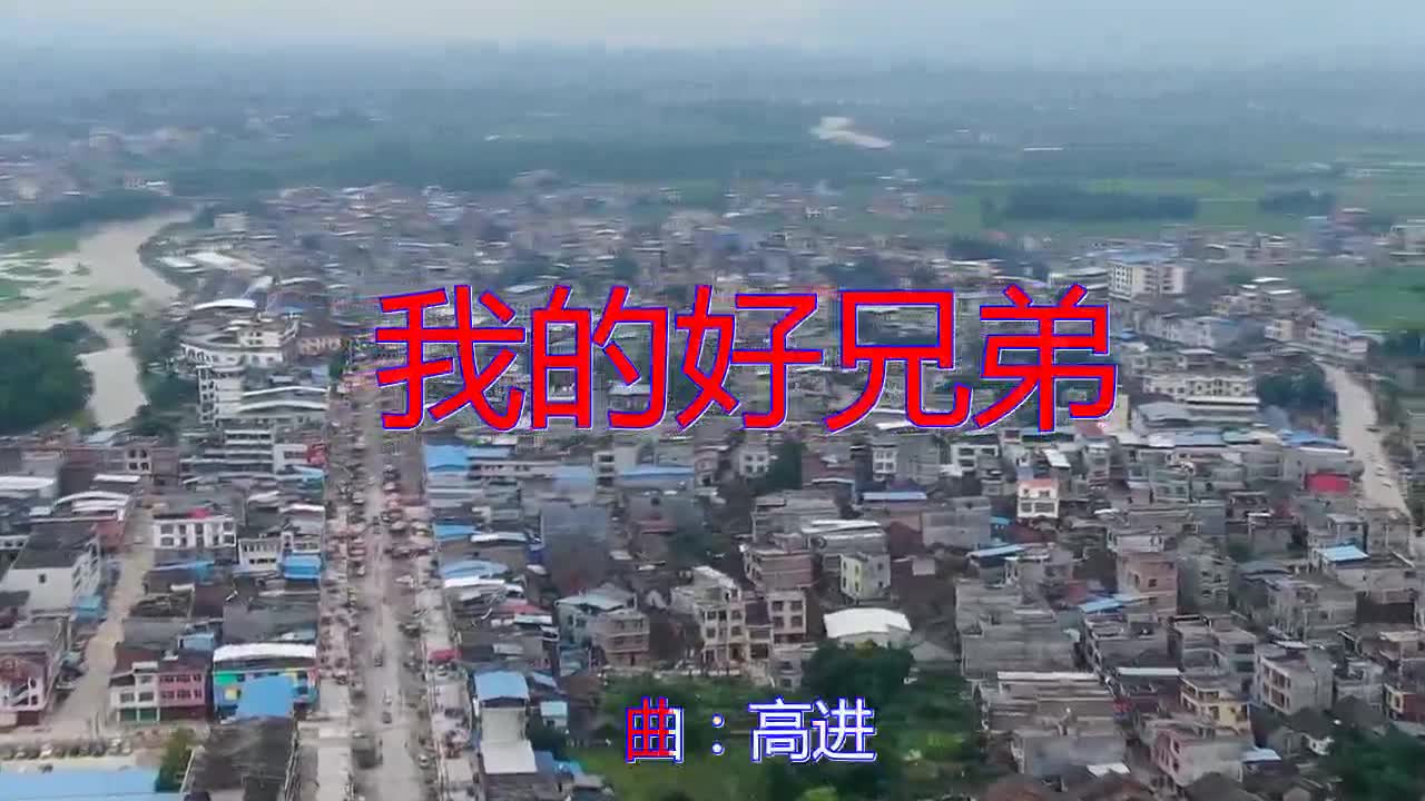 好歌分享,《我的好兄弟》,值得循环一整天,送给痴心的人