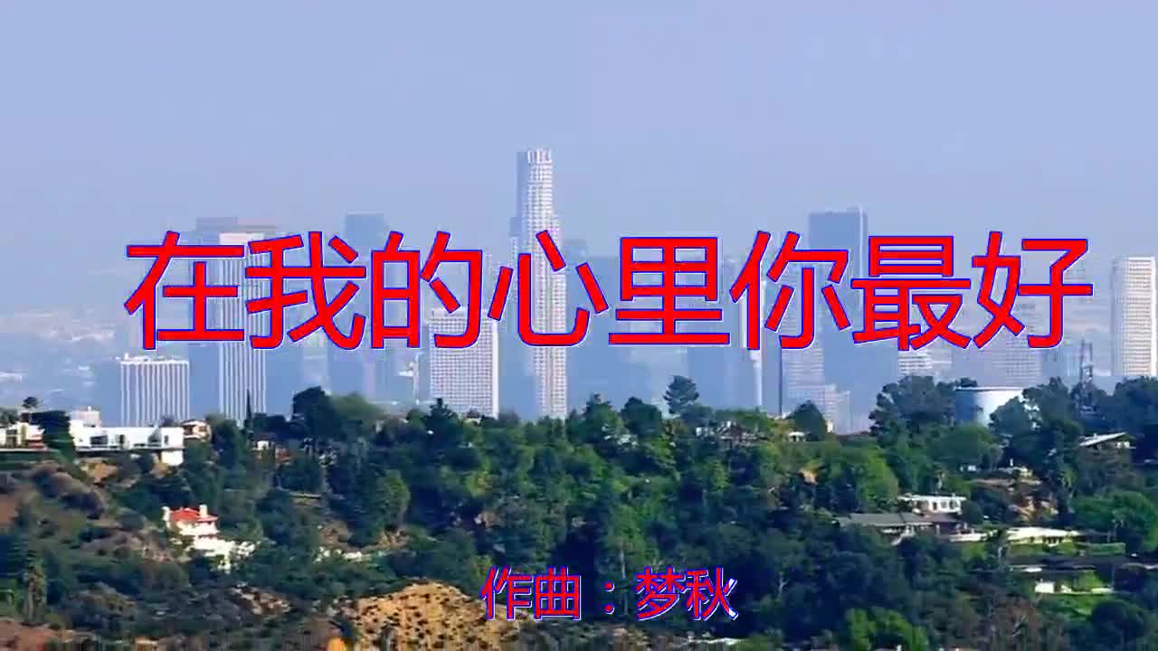 望海高歌的《在我的心里你最好》,太有魔力了,很深情