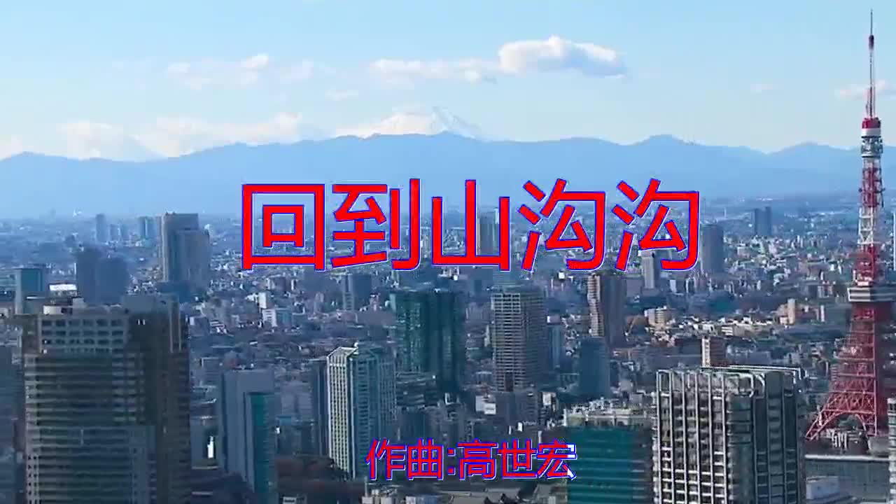 王玮的《回到山沟沟》,非常好听的一首歌