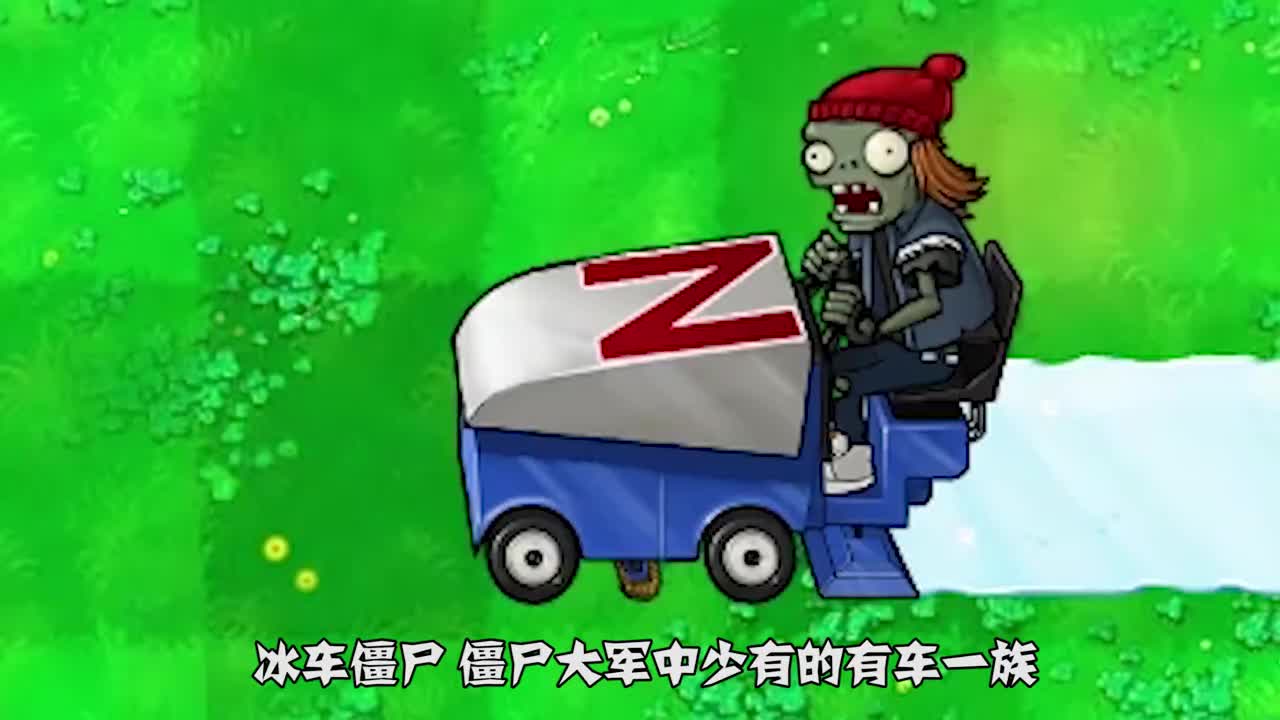 植物大战僵尸哪个植物可以单独击败冰车僵尸