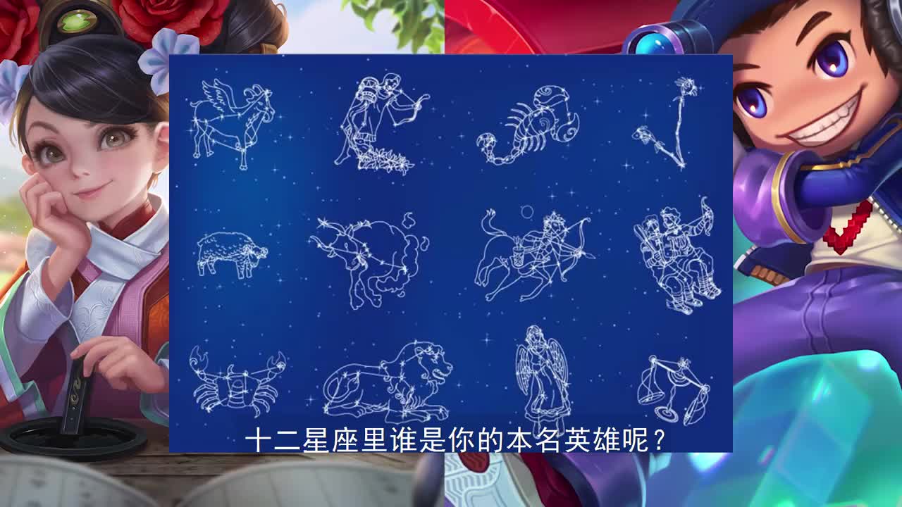 王者荣耀12星座,亚瑟是狮子座,处女座居然是诸葛亮