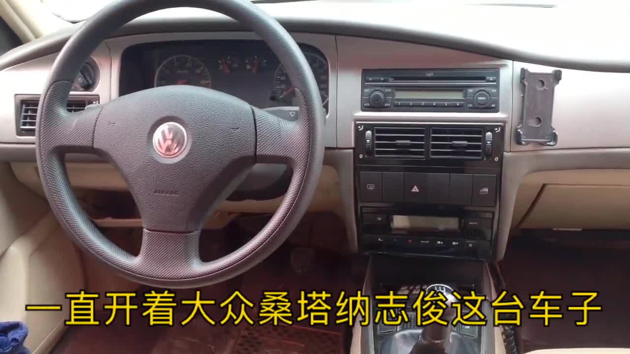 视频：桑塔纳志俊，一台不像大众的大众汽车，说说优点和缺点让大家了解