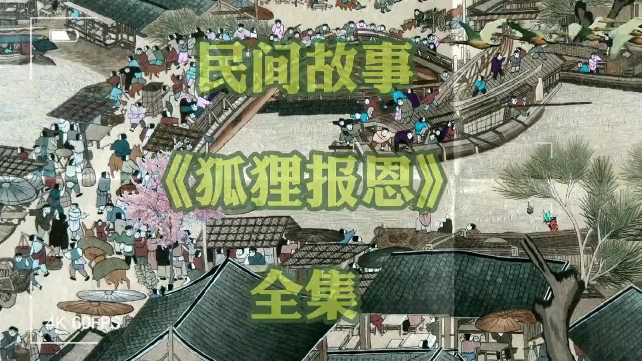 狐狸报恩(全集)民间故事,精彩分享!