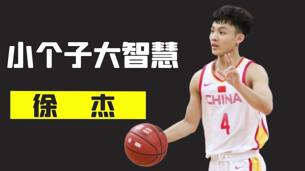 球场上的精灵徐杰,小个子有大智慧,他能成为中国男篮外线支柱吗