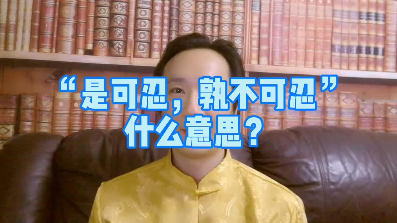 是可忍孰不可忍什么意思