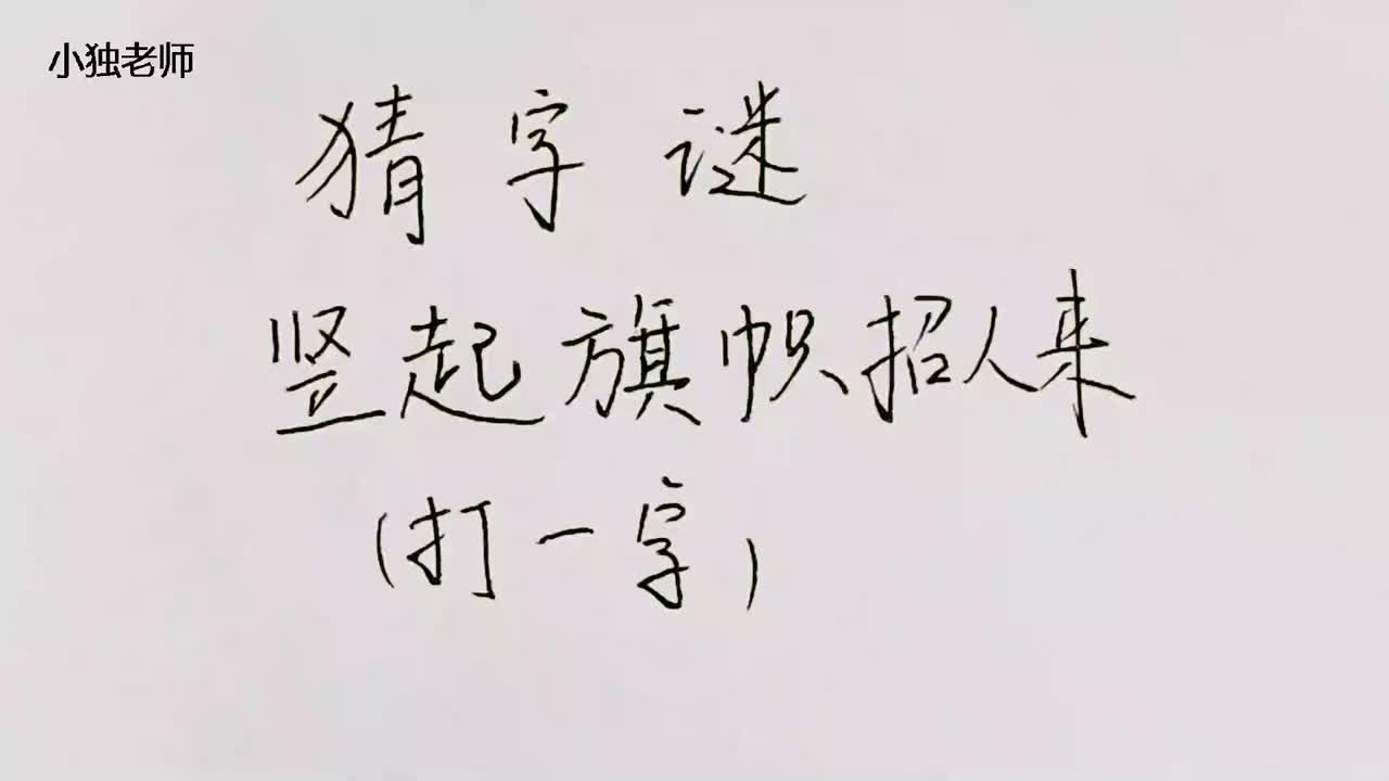 猜字謎豎起旗幟招人來打一字這個字可真不好猜