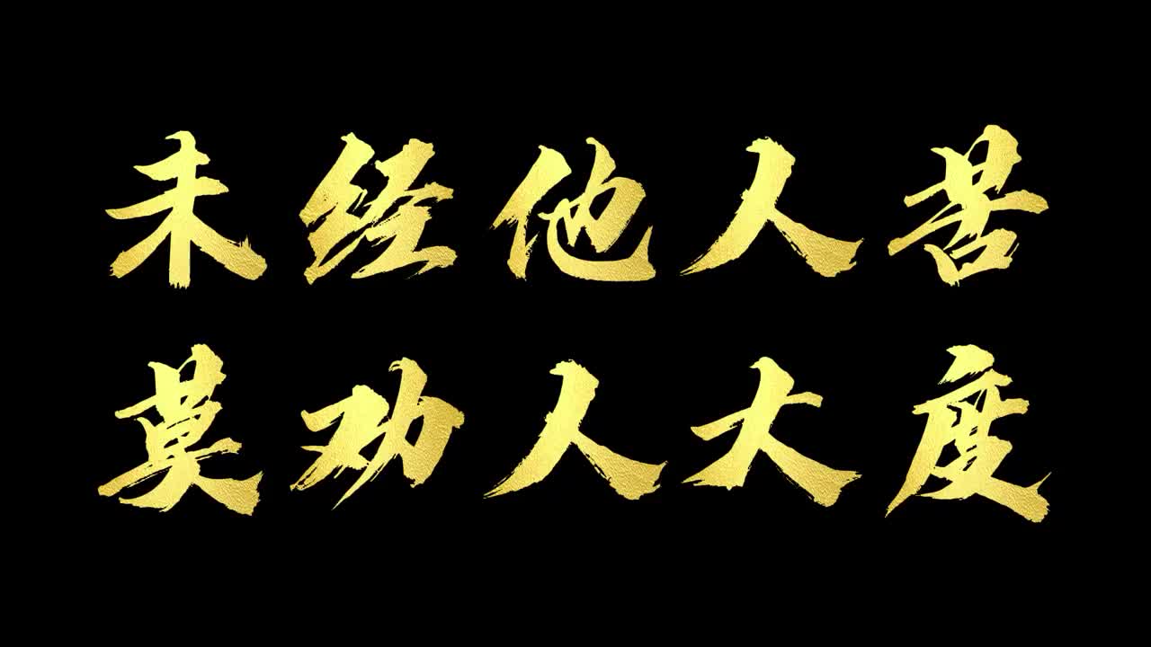 郭德纲 郭论 看透人心 24——未经他人苦,莫劝人大度
