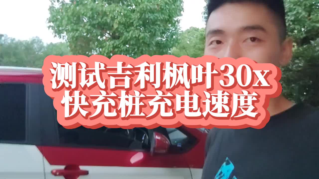视频：测试吉利枫叶30x新能源汽车一小时能否冲满？