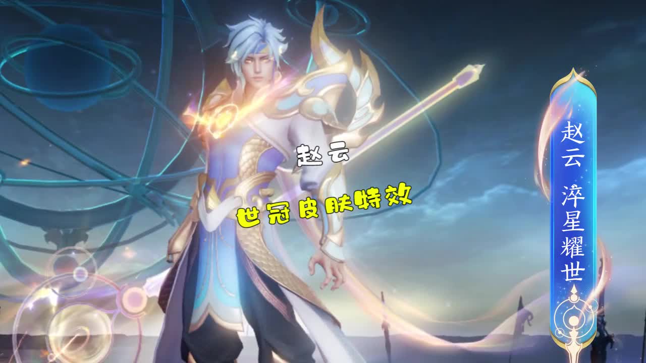 王者荣耀:赵云世冠皮肤淬星耀世特效,你们觉得怎么样?