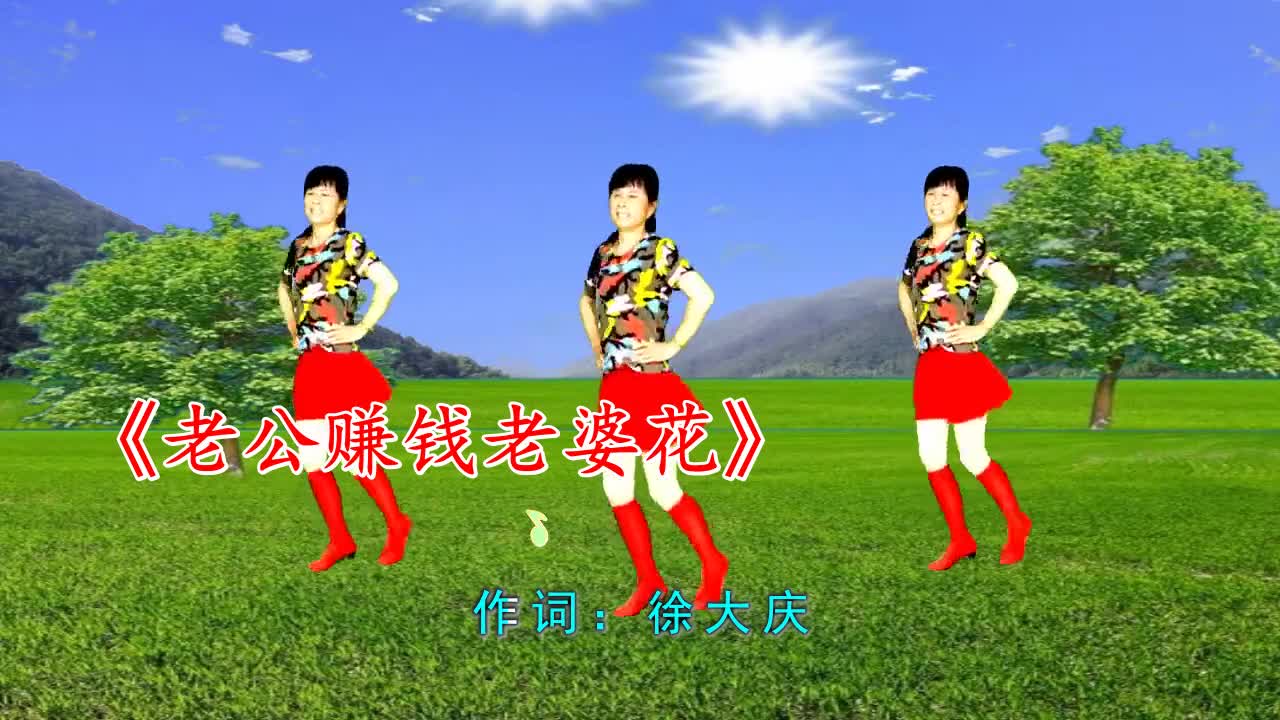 精选广场舞歌曲《老公赚钱老婆花》