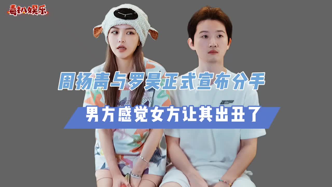 周扬青罗昊分手!男方自尊心受挫,两人不在同频道?