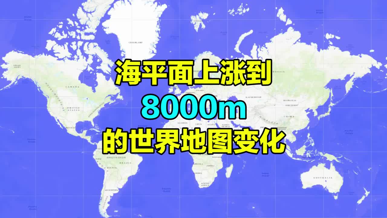 如果海平面涨8000米,世界将会怎样?最后两国幸存