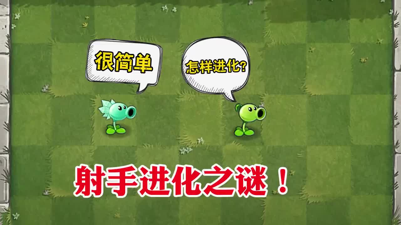 植物大战僵尸揭秘豌豆射手进化之谜看完后大开眼界