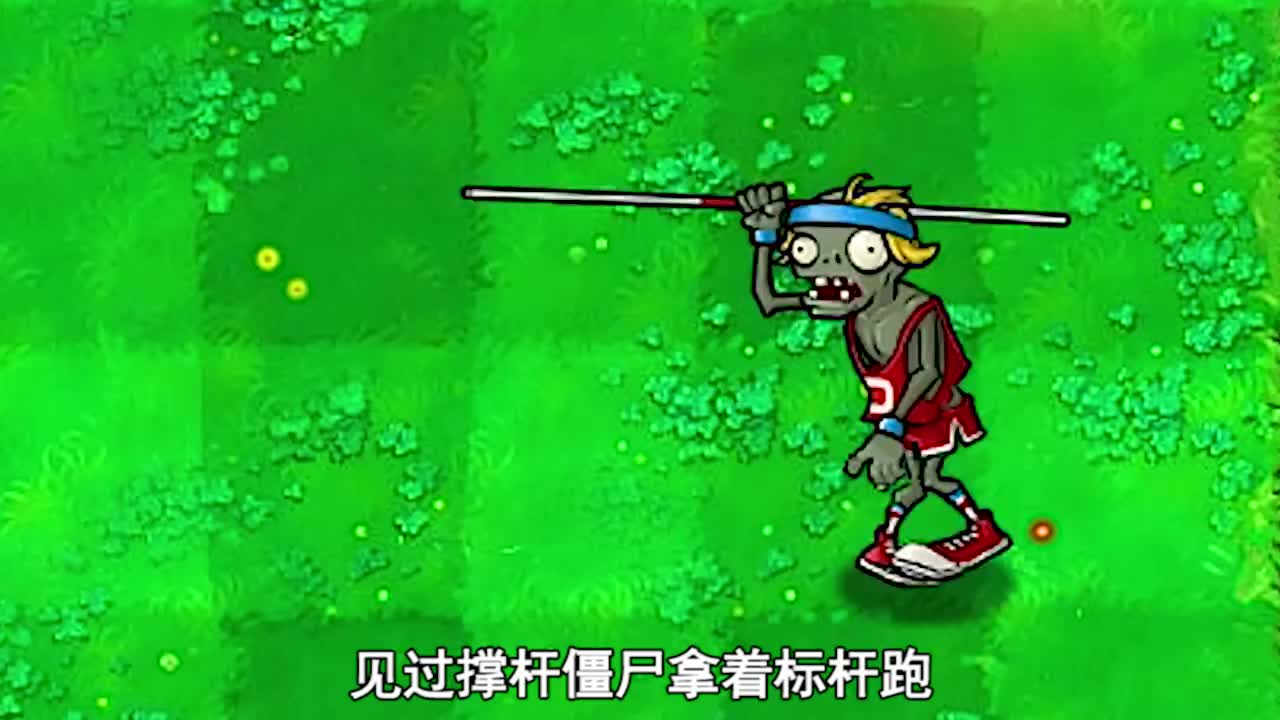 植物大战僵尸撑杆僵尸也开始玩梗了