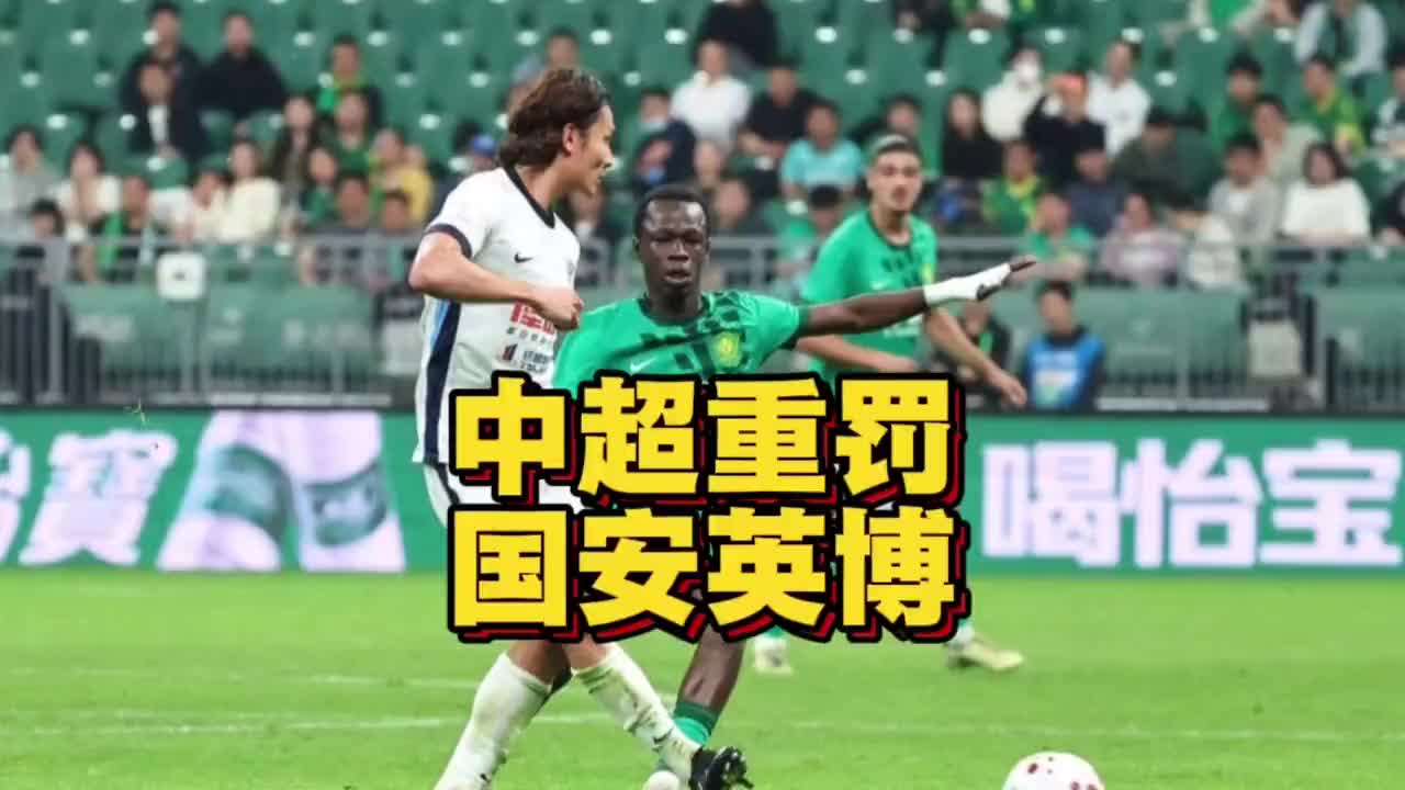 3人禁赛+罚款14万！中超重罚国安英博冲突，达万赛季报销