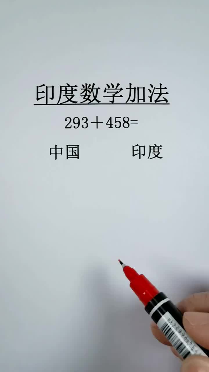印度数学加法你觉得哪种方法好用呢