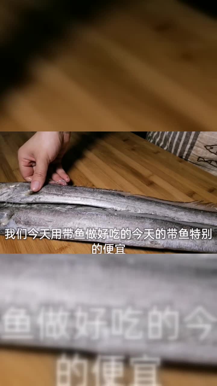 煎带鱼的一些小妙招，做着更简单，外酥里嫩，香味可以飘到隔壁