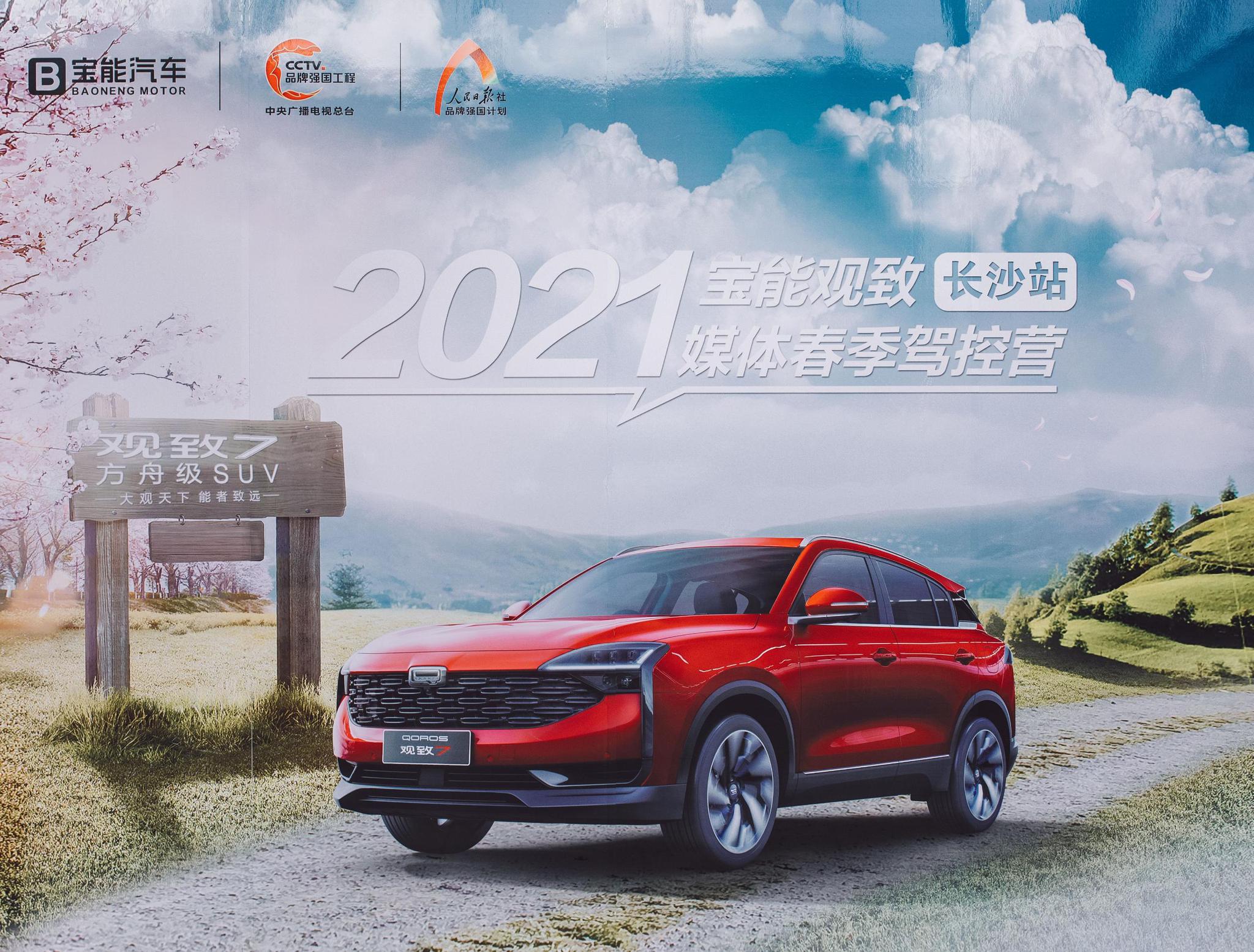 春游正当时 观致7带上我踏青