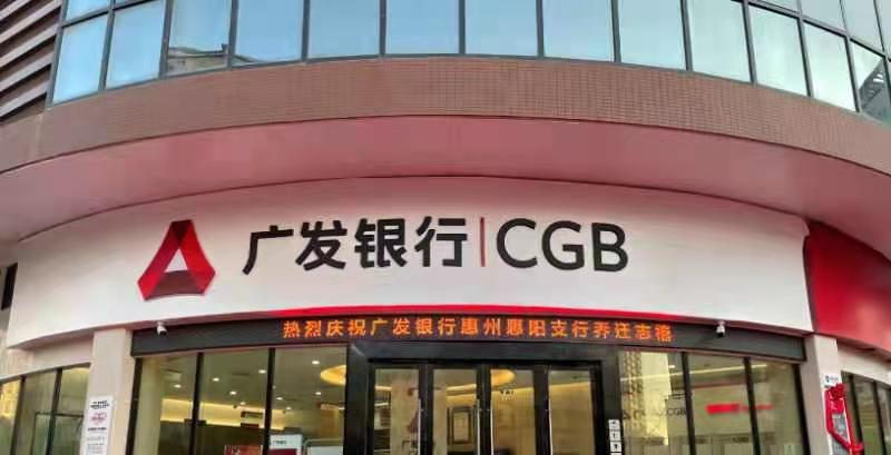 广发银行惠州惠阳支行迁址开业